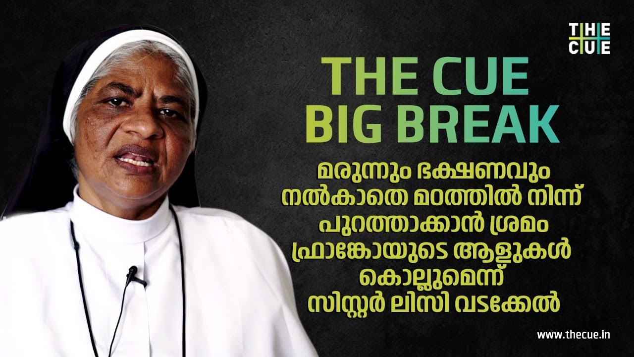 മരുന്നും ഭക്ഷണവും നല്‍കാതെ മഠത്തില്‍ നിന്ന് പുറത്താക്കാന്‍ ശ്രമം | Sister Lissy Vadakkel