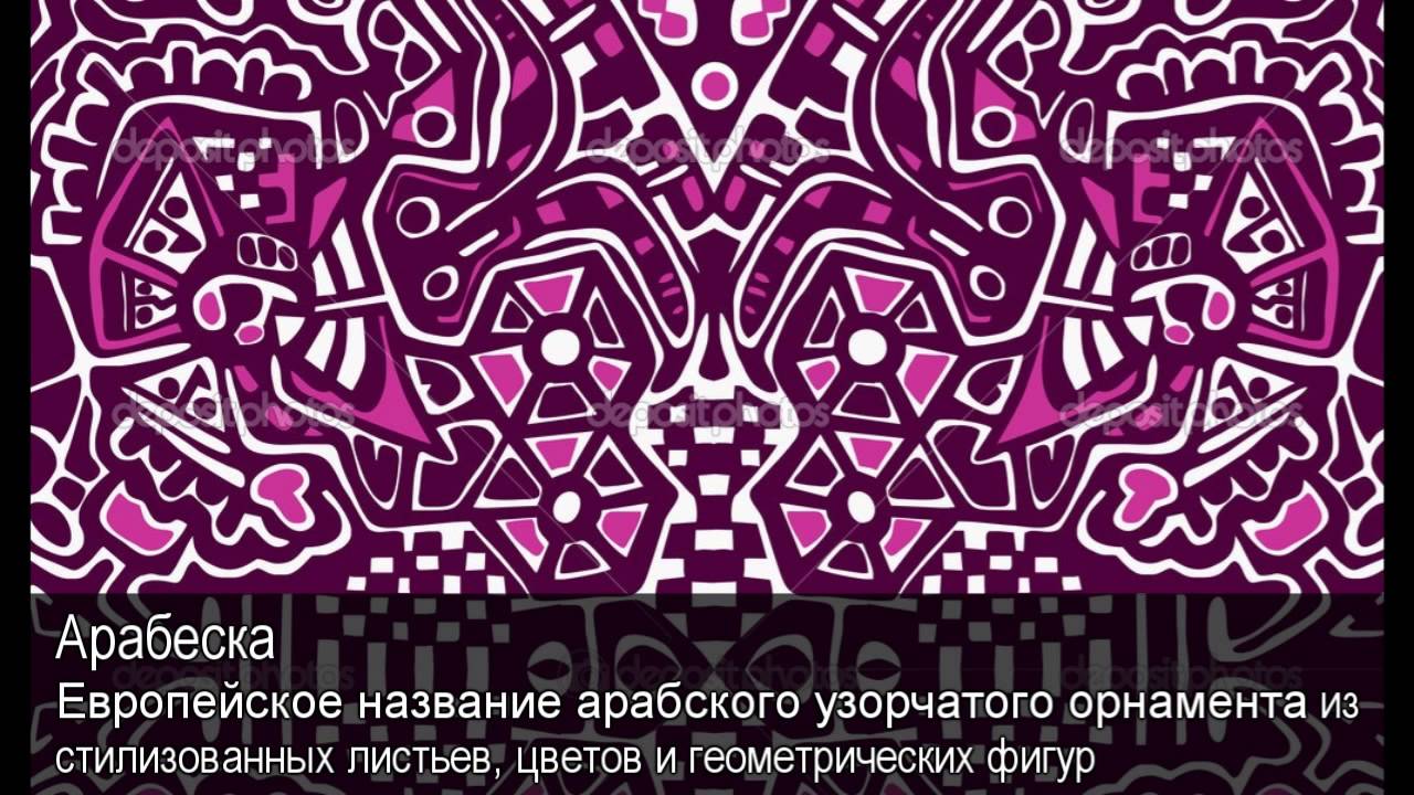 Арабески искусство ислама. Нарисовать арабеску. Арабеска слова. Искусство арабесок. Что означает слово арабеска.