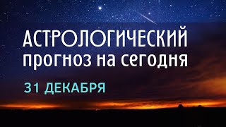 Астрологический прогноз на сегодня 31 декабря 2022 года все знаки