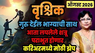 Vrishchik Rashi August 2026 Rashifal | वृश्चिक रास ऑगस्ट २०२६ राशीफळ | Scorpio Monthly Horoscope