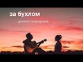За бухлом - Даниил Миридонов