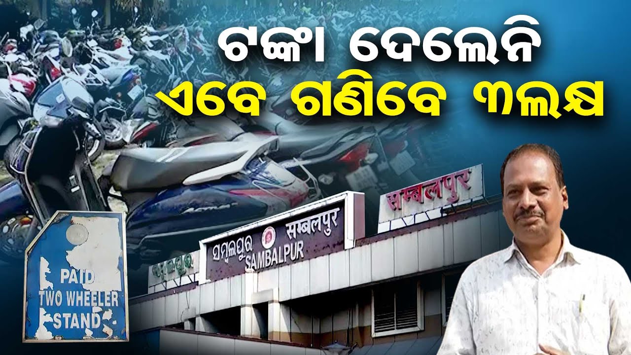12 ଟଙ୍କା ଦେଲେନି ଏବେ ଗଣିବେ 3 ଲକ୍ଷ | Overcharging at Railway Station Parking | Odisha Reporter