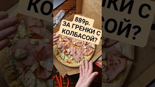 ДОДО ЧТО ЗА ХАЛТУРА? ИЛИ ВАМ НОРМАЛЬНО? ОБЗОР ПИЦЦЫ #обзореды #додопицца #распаковка #макарон #еда