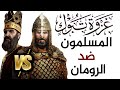قصة غزوة تبوك المسلمون ضد الرومان آخر غزوات الرسول ﷺ قصة غزوة تبوك المسلمون ضد الرومان آخر غزوات الرسول ﷺ