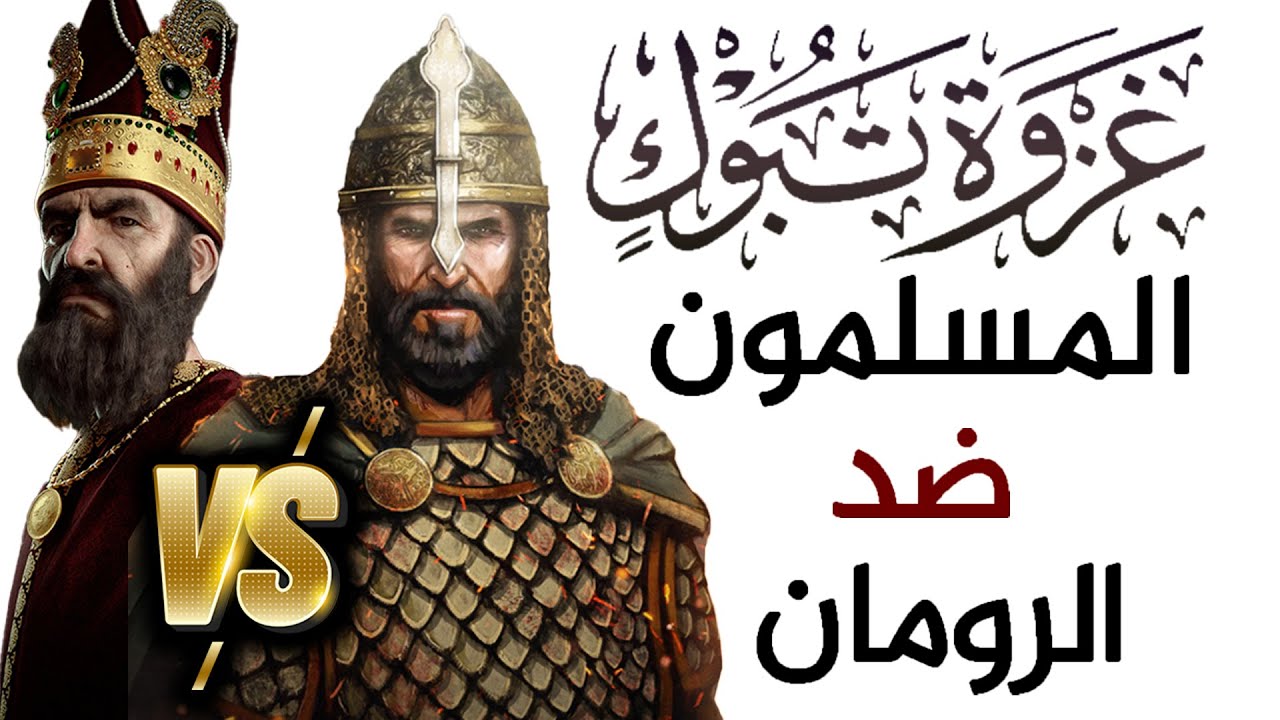 قصة غزوة تبوك، المسلمون ضد الرومان (آخر غزوات الرسول ﷺ)