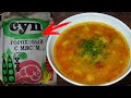 Вкусный СОВЕТСКИЙ Гороховый Супчик #shorts