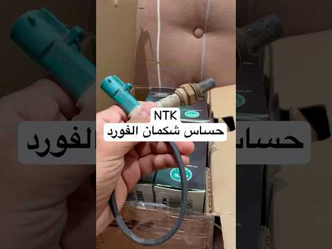 حساس شكمان  لل فورد