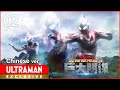 《奥特银河格斗 巨大阴谋》第2集 中文配音版 -官方HD- / ULTRA GALAXY FIGHT: THE ABSOLUTE CONSPIRACY EP2 Chinese ver.
