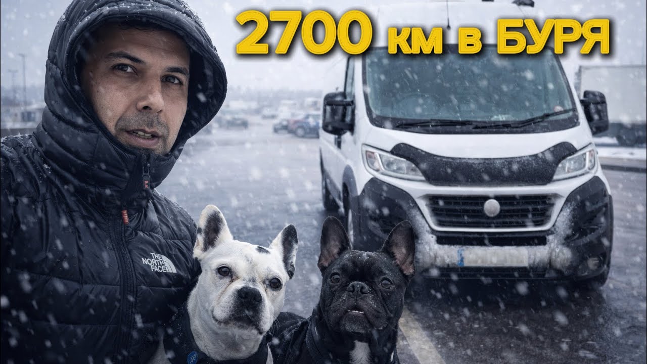 2700 км до България 🇧🇬 – Част 1   Сняг и буря по пътя ❄️