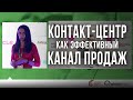 Контакт-центр как эффективный канал продаж: поиск новых ниш