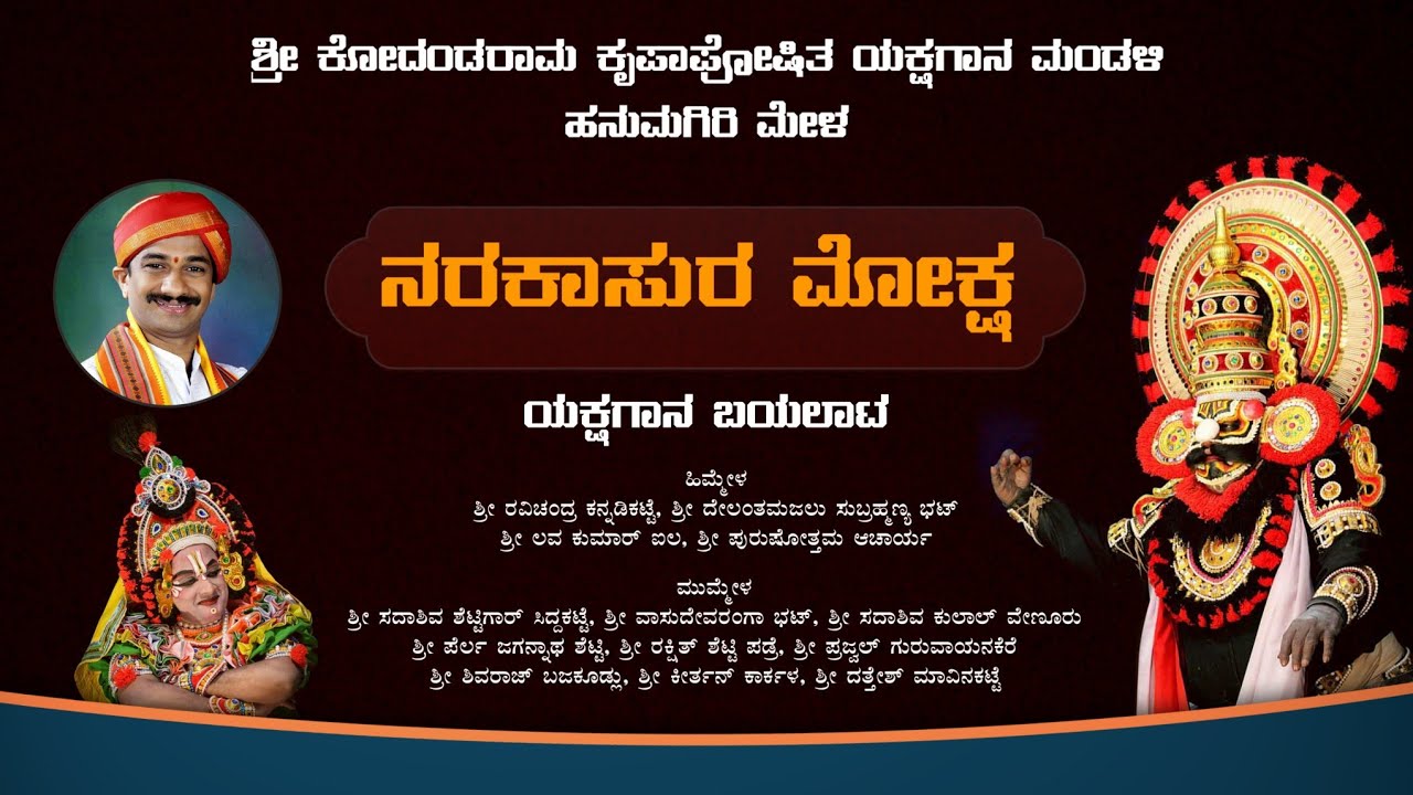 ನರಕಾಸುರ ಮೋಕ್ಷ - ಯಕ್ಷಗಾನ || ಹನುಮಗಿರಿ ಮೇಳ | Narakasura Moksha | Hanumagiri Mela | Yakshagana