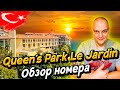 Отель Queen&#39;s Park Le Jardin / Обзор Номера / Кемер Турция