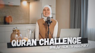 Как читать Коран на регулярной основе ? | Моя история | Quran Challenge