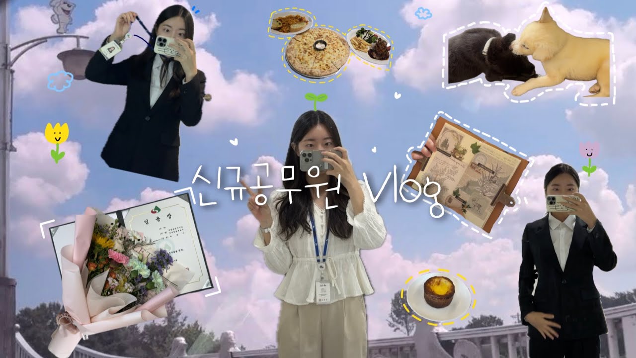 [Vlog#1] 신규공무원 브이로그 | 임용식부터 첫출근까지 | 공시생시절 이야기 | 삐약🐣 | 베이커리카페 | 다꾸📓