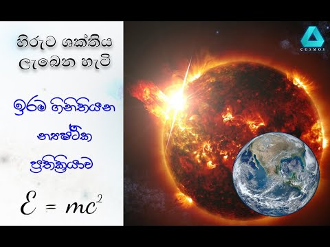 සූර්ය ශක්තිය නිපදවෙන ආකාරය/How Does Sun Produce Energy/Nuclear Fusion and Chain Reaction Sinhala