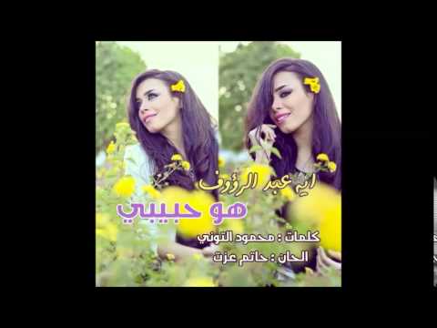 Howa 7abibi Aya Abd Elraoof هو حبيبى ايه عبد الرؤوف 