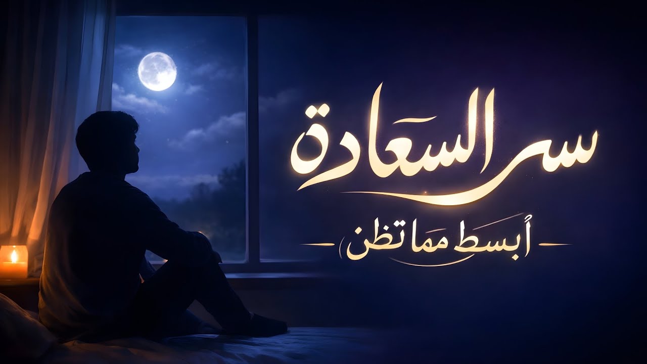 إذا كان قلبك متعبًا… استمع لهذه الحكم العميقة عن الحياة | راحة نفسية عميقة قبل النوم