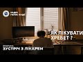 Як лікувати грижі та протрузії хребта? Зустріч з лікарем