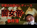 平塚の伝説のレディース「闇女帝」のとんでもない事件簿!事件!事件!事件!何故かみなみかわ がインタビューしてきました。