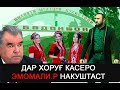 ДАР ХОРУҒ КАСЕРО ЭМОМАЛИ.Р НАКУШТАСТ, Гӯфт як зани помири