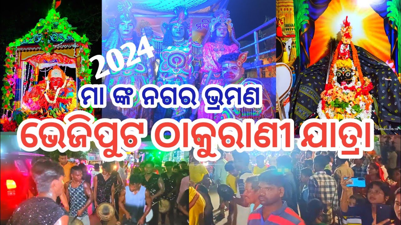 @mkvlogs2113 ଭେଜିପୁଟ ଠାକୁରାଣୀ ଯାତ୍ରା//ନଗର ଭ୍ରମଣ//Bhanjanagar// Ganjam ❤️//2024
