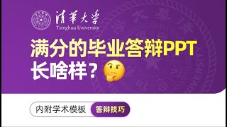 堪称神仙打架! 清华的答辩PPT也太强了…【旁门左道PPT】