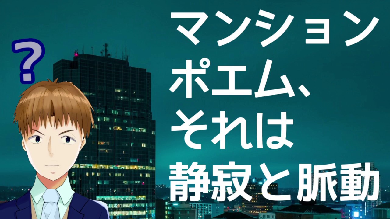 09 ひとくち仕事探訪 不動産広告 マンションポエムを考える仕事