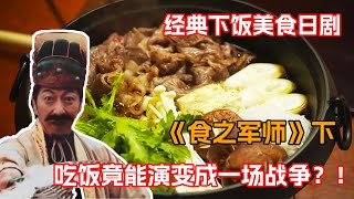 一口氣看完超級下飯美食日剧《食之軍師》下！倆二貨在飯館發動美食戰爭一決高下！ 吃頓飯竟然能有這麼多花樣？！ by 薄荷撞可乐 2,035 views 1 month ago 29 minutes