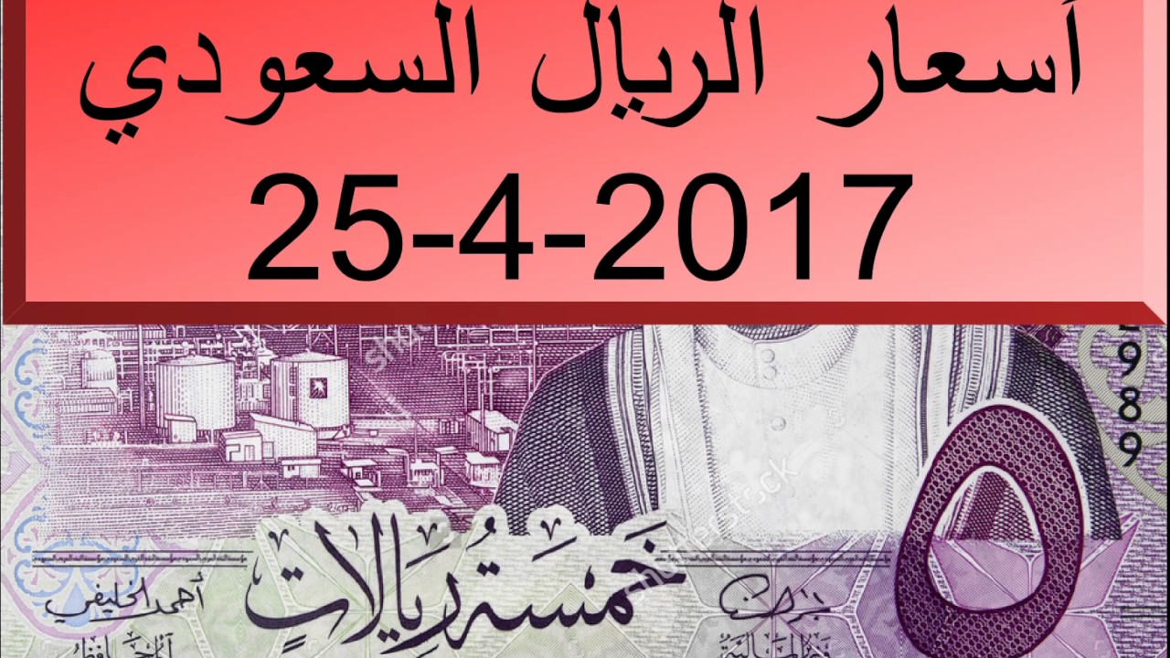 سعر الريال السعودي اليوم 25 4 2017 في السوق السوداء والبنوك مقابل