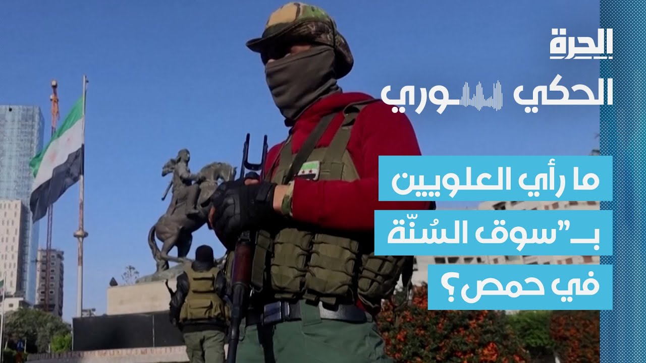 الحكي سوري | ما رأي العلويين بـ