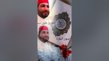 أجمل قراءة بصوت القارئ خليل ديدي khalil didi