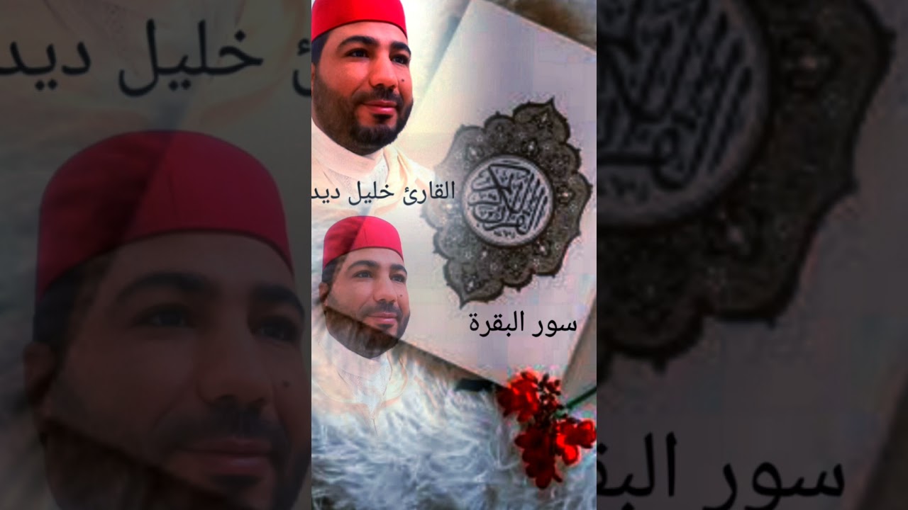 أجمل قراءة بصوت القارئ خليل ديدي khalil didi