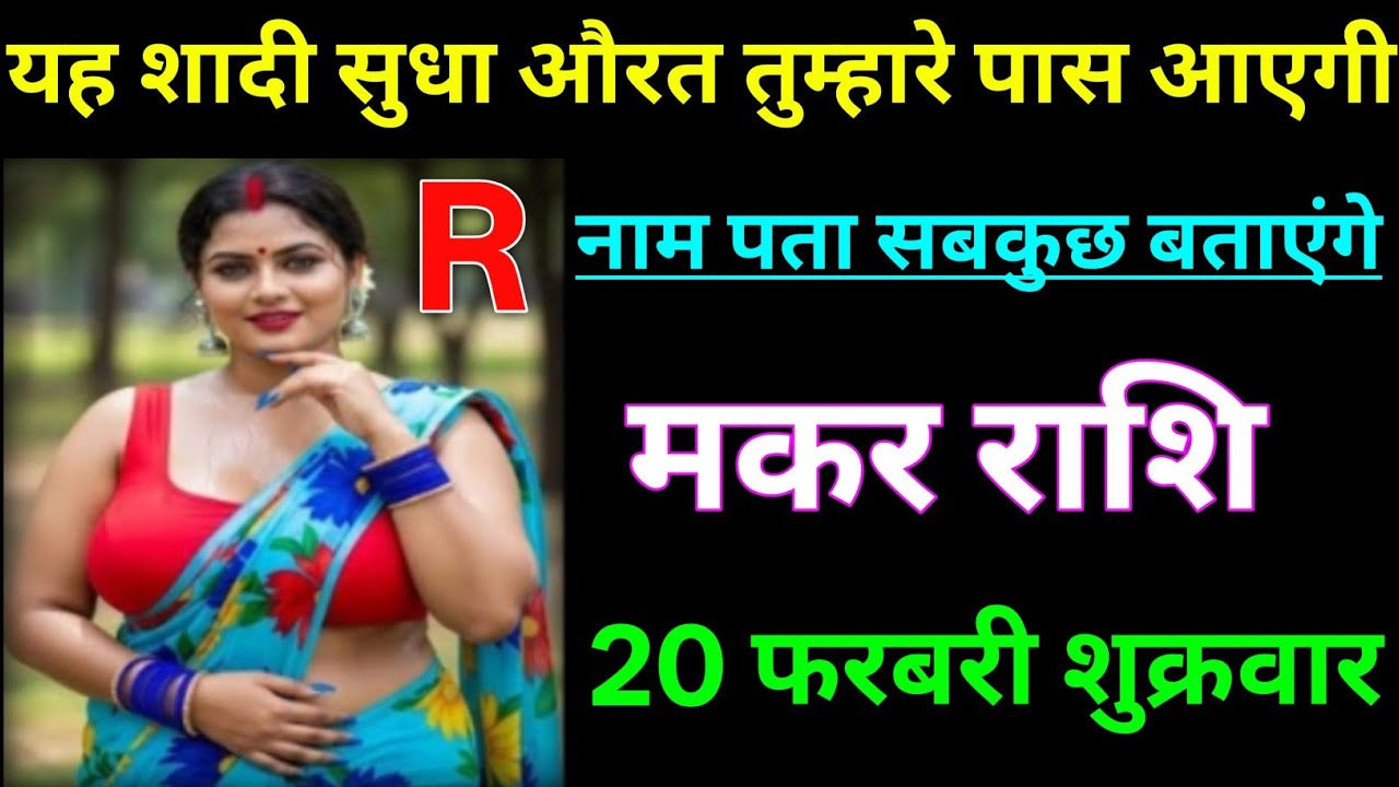 मकर राशि यह शादी सुधा औरत तुम्हारे पास आएगी R से नाम है पता जान लो/MAKAR RASHI,CAPRICORN 🐐