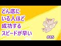 お金がないどん底の人ほど成功するスピードが早い&願望達成方法 #85