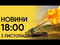 ⚡❗ Новини 18:00 2 листопада 2023 року