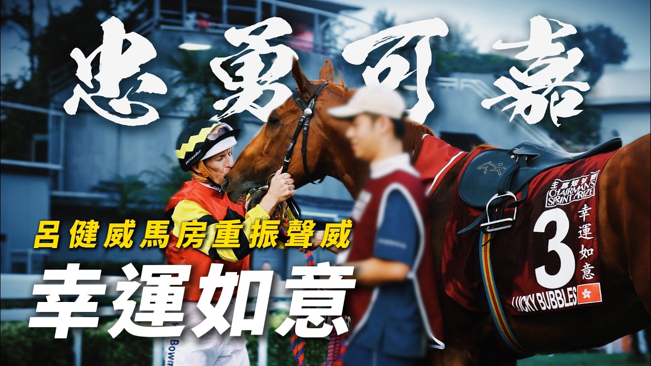 零的突破！總與冠軍緣慳一面的忠心好馬｜幸運如意｜呂健威馬房重振聲威｜配布文終勝一級賽主席短途獎｜#賽馬物語