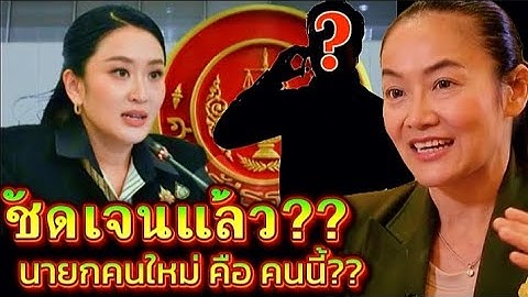 ชัดเจนแล้ว??ทำไม??นายกคนใหม่ คือ คนนี้#ดร.มัลลิกา วิเคราะห์เบื้องลึก#การเมือง #new