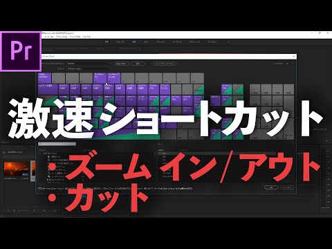 「021.Premiere Pro ズームイン / ズームアウト / カット おすすめショートカットキー」 Premiere Pro チュートリアル