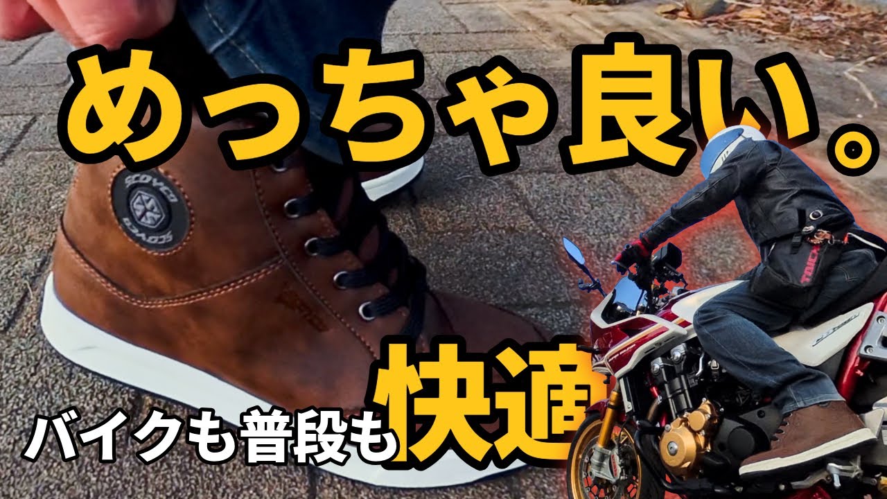 神靴キター！バイクでも普段でも使えるSCOYCO MT078WPレビュー【CB1300 SUPER BOL D'OR】