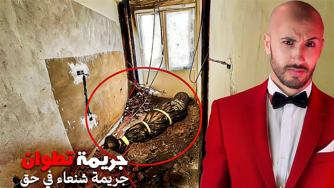 جـ٫ــريمة تطوان: البوليس متوقعوش بأن الجـ٫ـريمة 🔥❌تنفذت بهاد الطريقة‼️