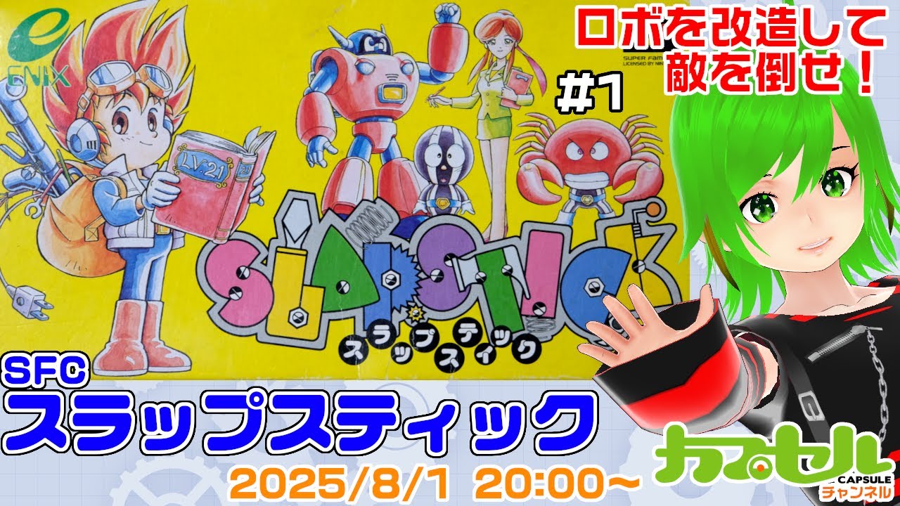 ロボを改造して敵を倒せ！#1 SFC『スラップスティック（SLAP STICK