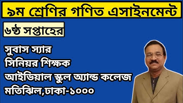 ৯ম শ্রেণির গণিত এসাইনমেন্ট-৬ষ্ঠ সপ্তাহ I Class 9 Math Assignment-6th Week I Subas Chandra Podder