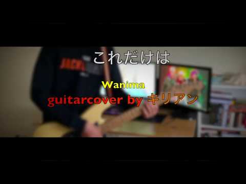 【WANIMA】これだけは 弾いてみた