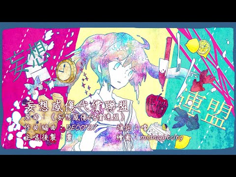 【粵語翻唱】妄想感傷代償聯盟 (原曲：《妄想感傷代償連盟》/ 初音ミク / DECO*27  / 噹 )