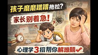 孩子写作业拖拉磨蹭 问题出在哪？