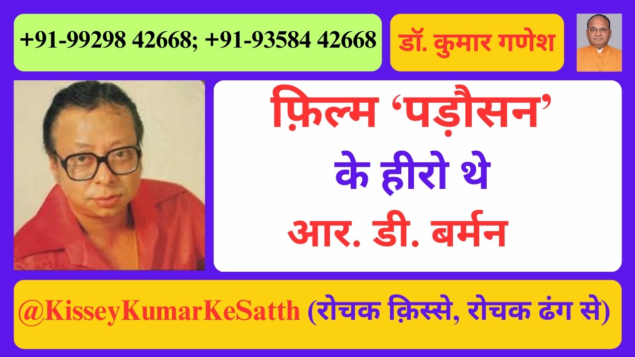 फ़िल्म 'पड़ौसन' के हीरो थे R D BURMAN | MOVIE | FILM | BOLLYWOOD | MUSIC | MEHMOOD | SUNIL DUTT