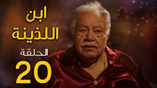 مسلسل ابن اللذينة | بطولة يحيي الفخراني - حسن الرداد | الحلقة 20 | رمضان 2021