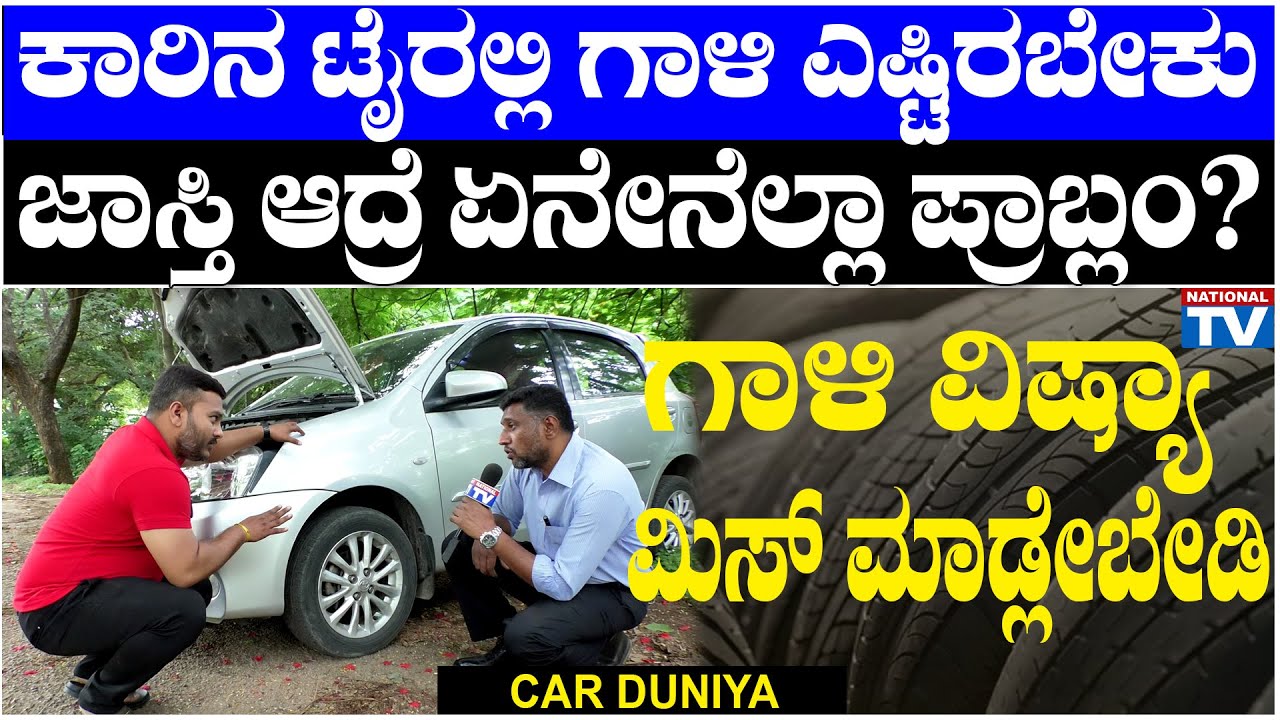 Car Duniya : ಕಾರಿನ ಟೈರಲ್ಲಿ ಗಾಳಿ ಎಷ್ಟಿರಬೇಕು, ಜಾಸ್ತಿ ಆದ್ರೆ ಏನೇನೆಲ್ಲಾ ಪ್ರಾಬ್ಲಂ?