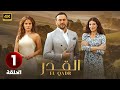 الحلقة الأولى 1 مسلسل القدر بطولة قصي خولي و رزان جمال و ديمة قندلفت 2025 