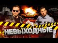 НЕВЫХОДНЫЕ 8-я серия KLOKONATOR